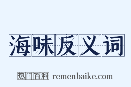 海味反义词是什么意思的图片